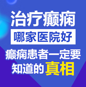 操老屄在线北京治疗癫痫病医院哪家好